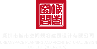 肏了他的老婆在线观看深圳市城市空间规划建筑设计有限公司